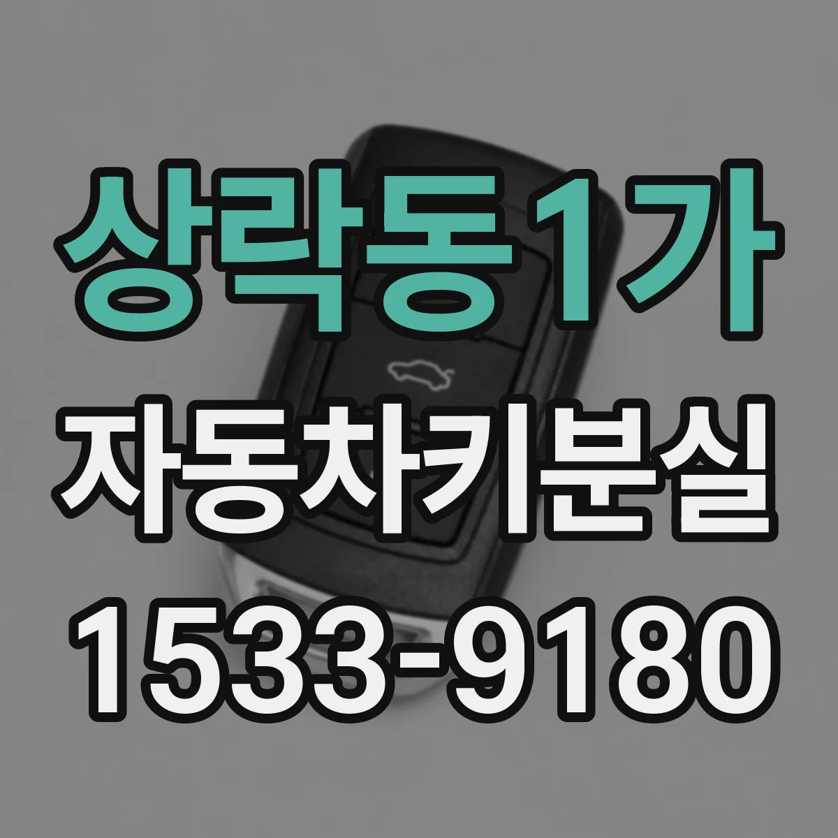 상락동1가 자동차키분실