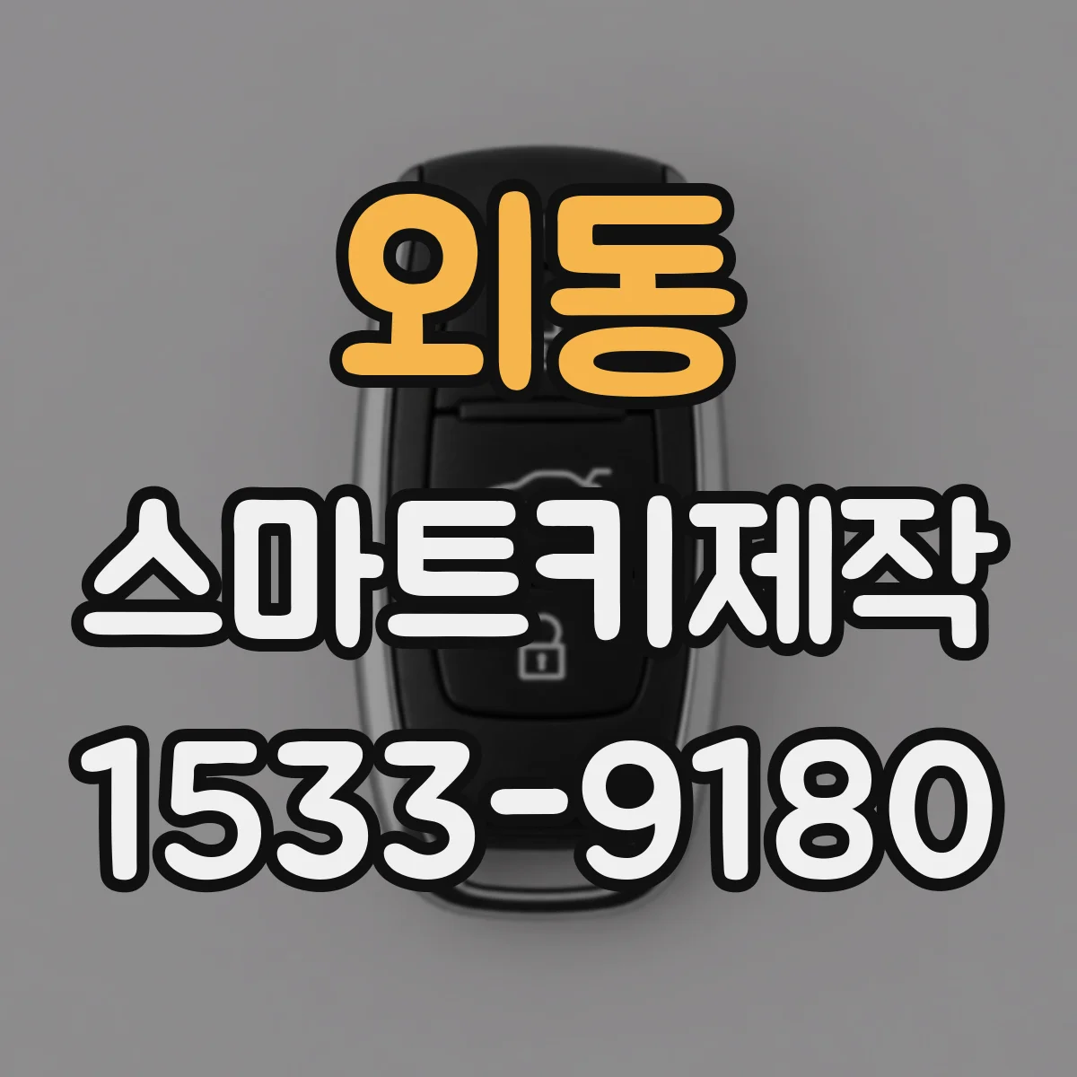 외동 스마트키제작