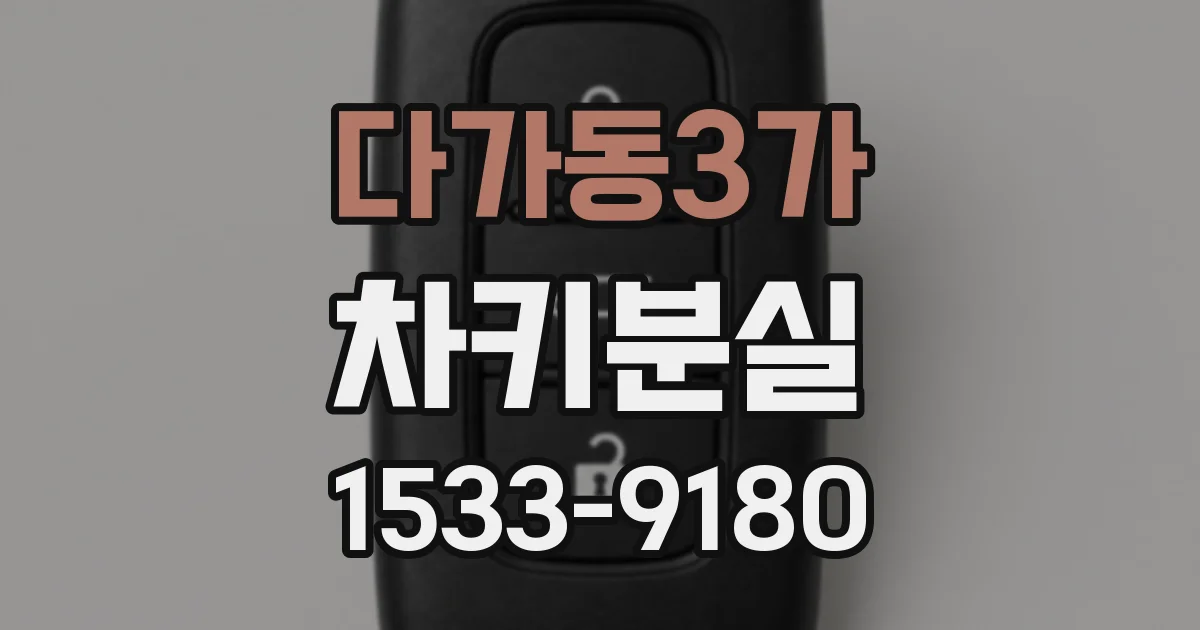 다가동3가 차키분실
