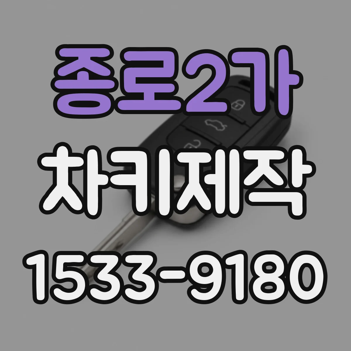 종로2가 차키제작 원격키 재코딩으로 잠금·시동 기능 되돌리는 방법
