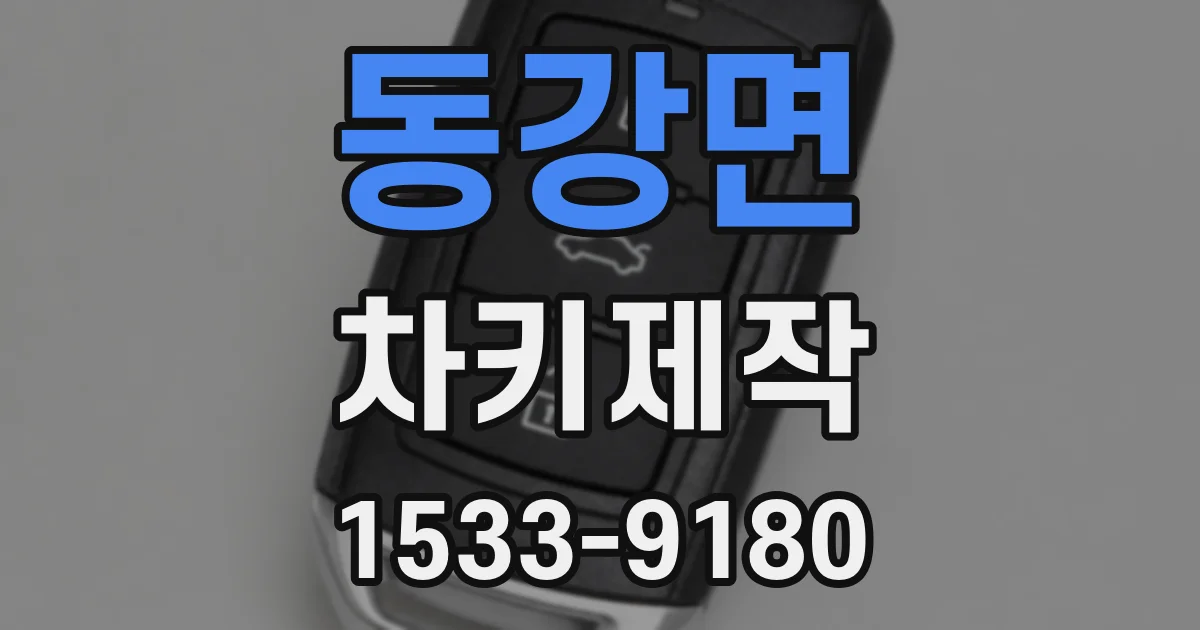 동강면 차키제작