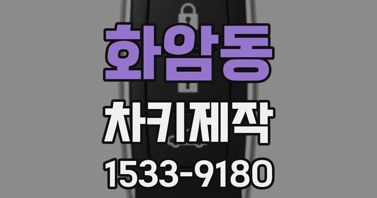 화암동 차키제작