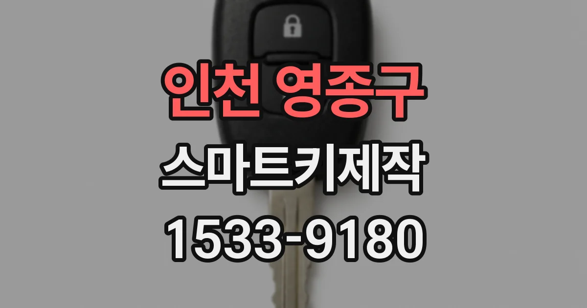 인천 영종구 스마트키제작