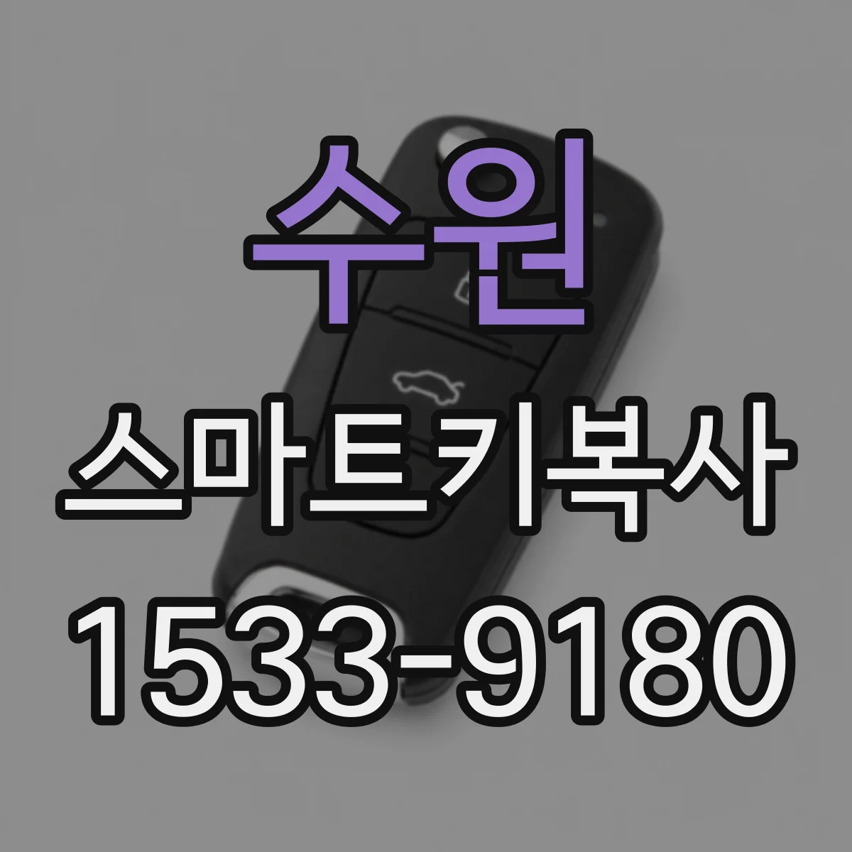 수원 스마트키복사