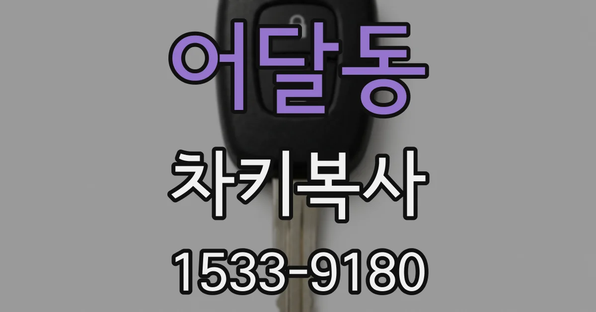 어달동 차키복사