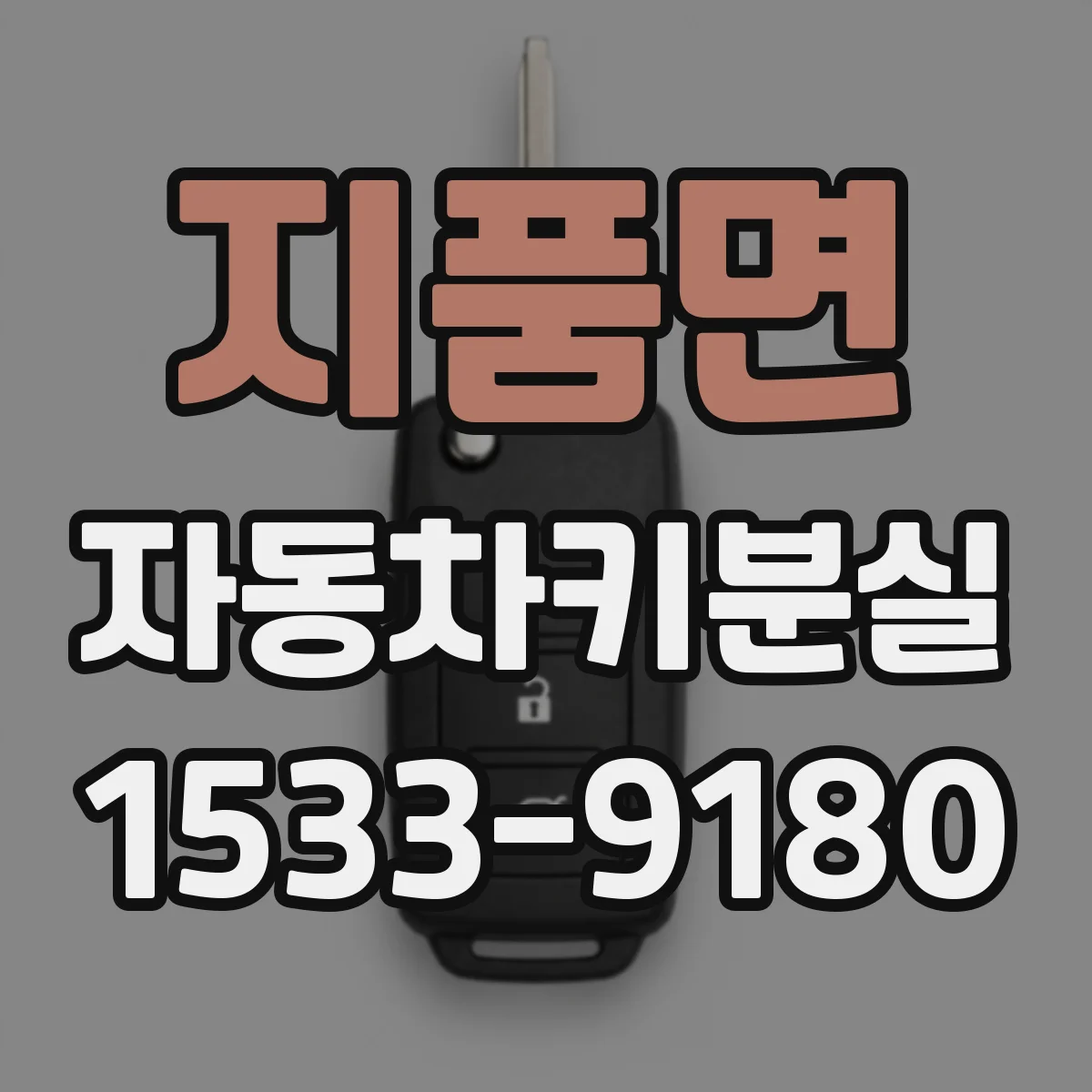지품면 자동차키분실