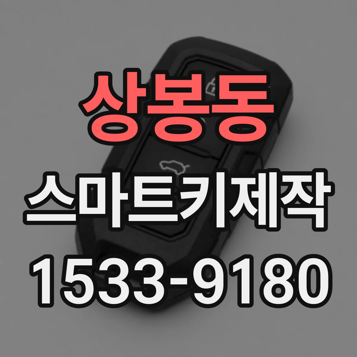 상봉동 스마트키제작