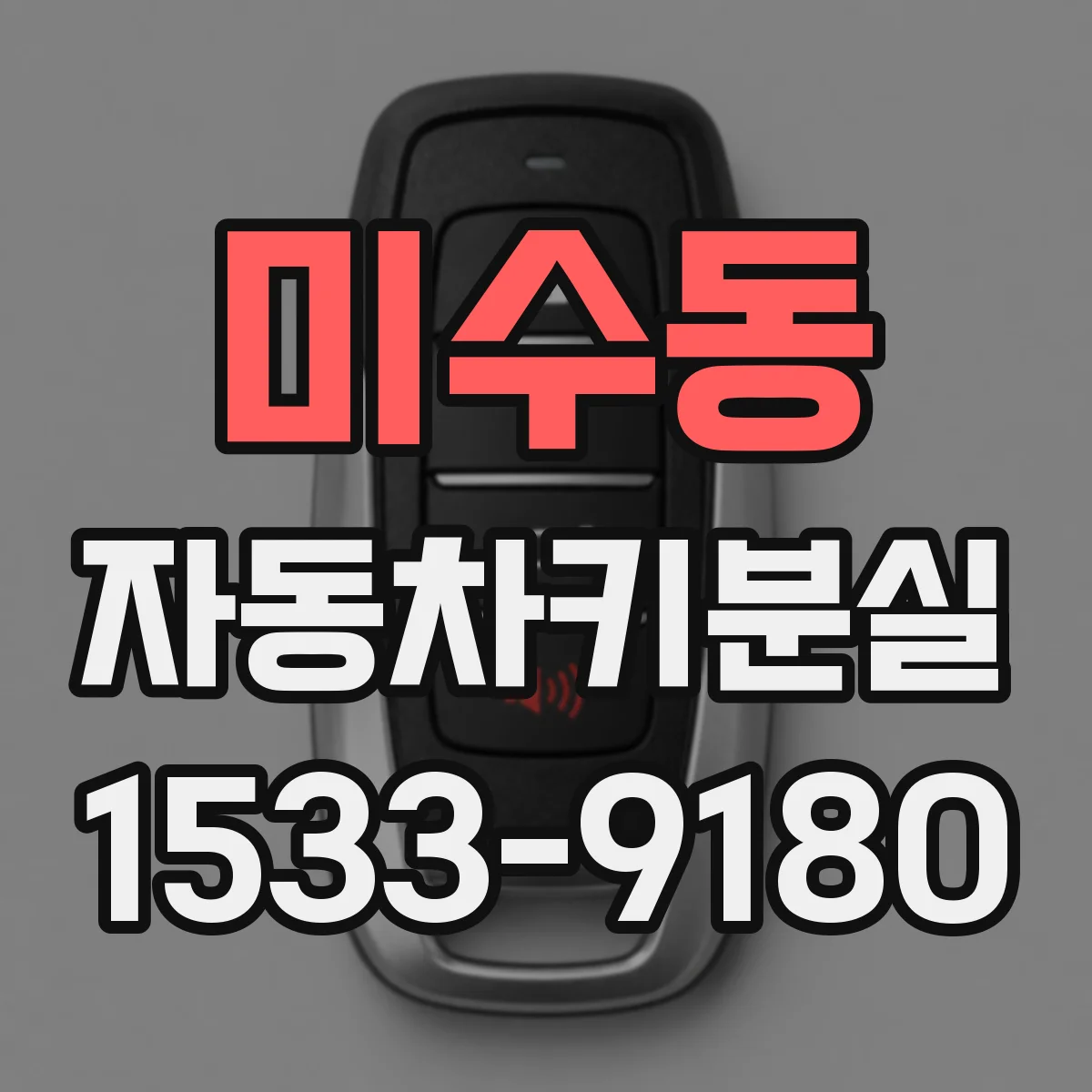 미수동 자동차키분실