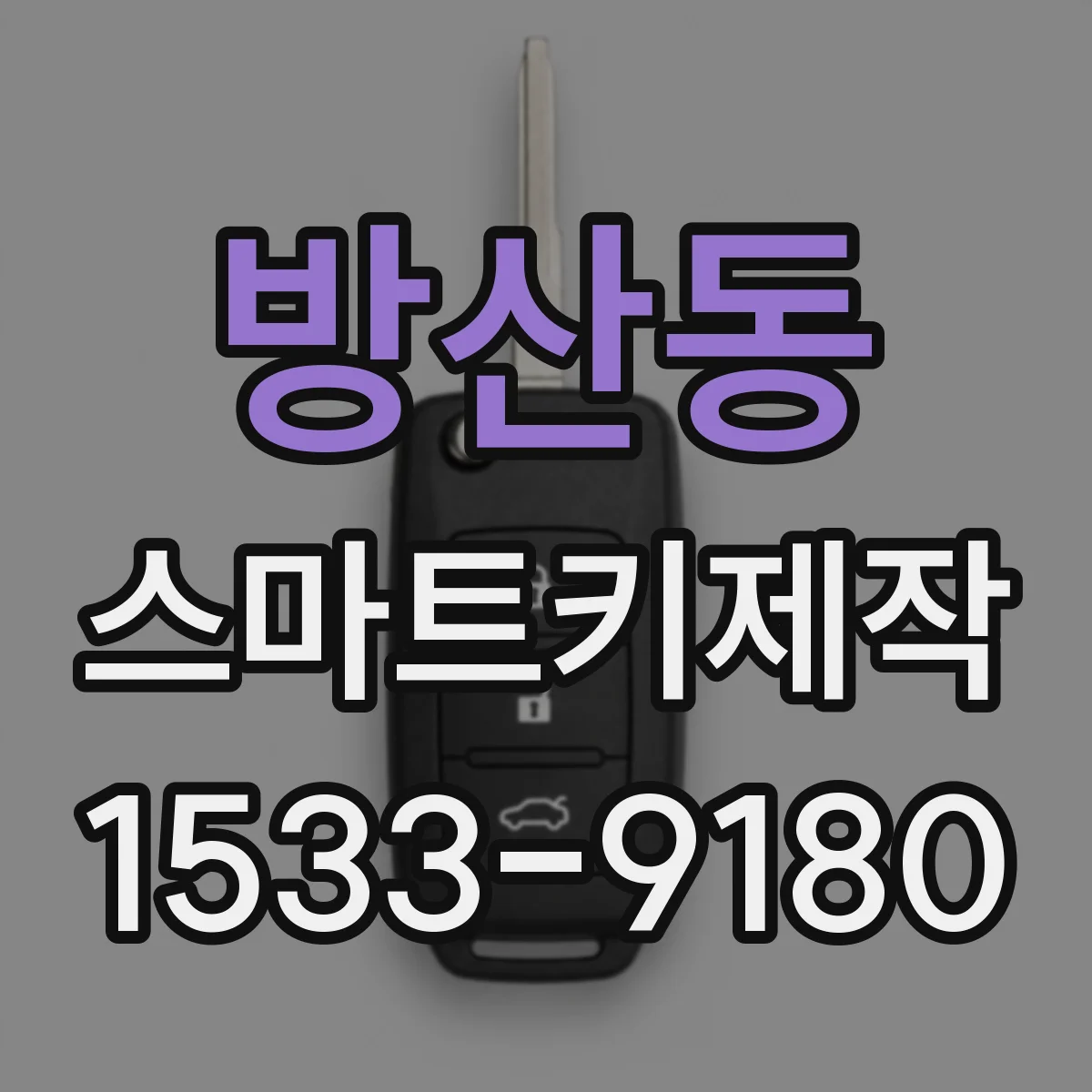 방산동 스마트키제작