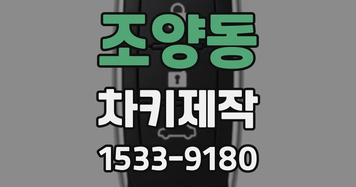 조양동 차키제작