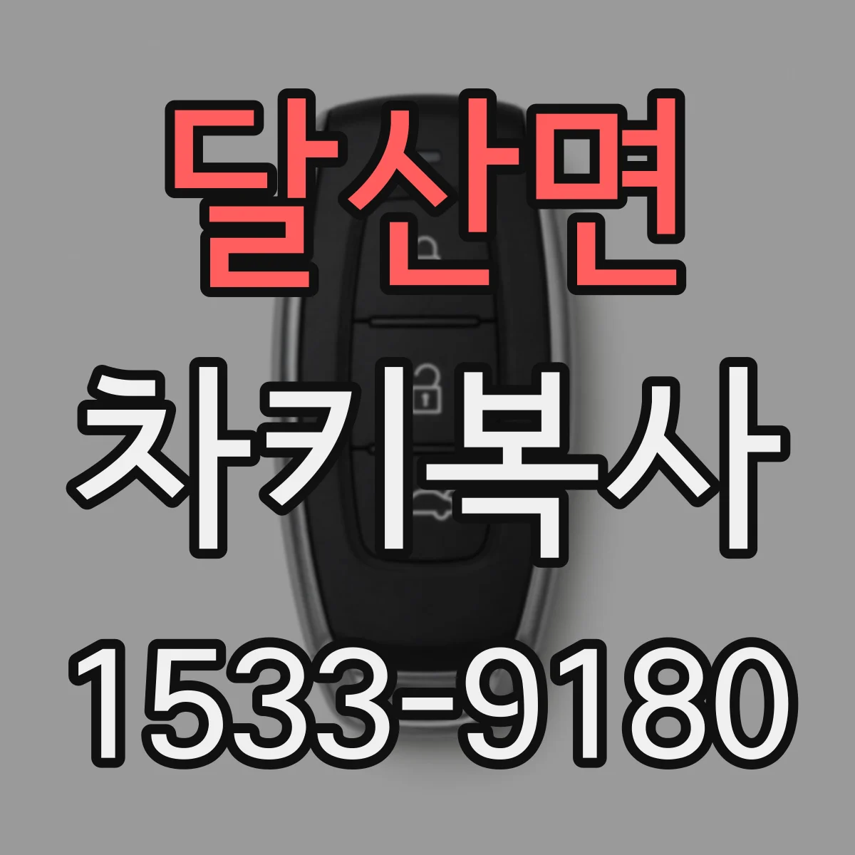 달산면 차키복사