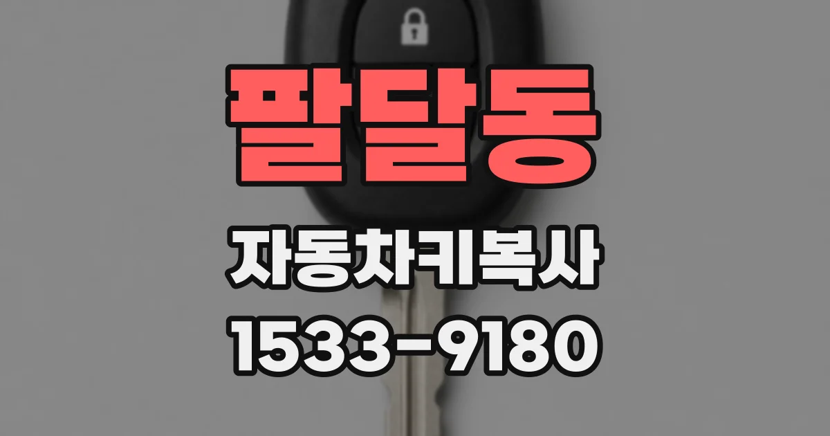 팔달동 자동차키복사