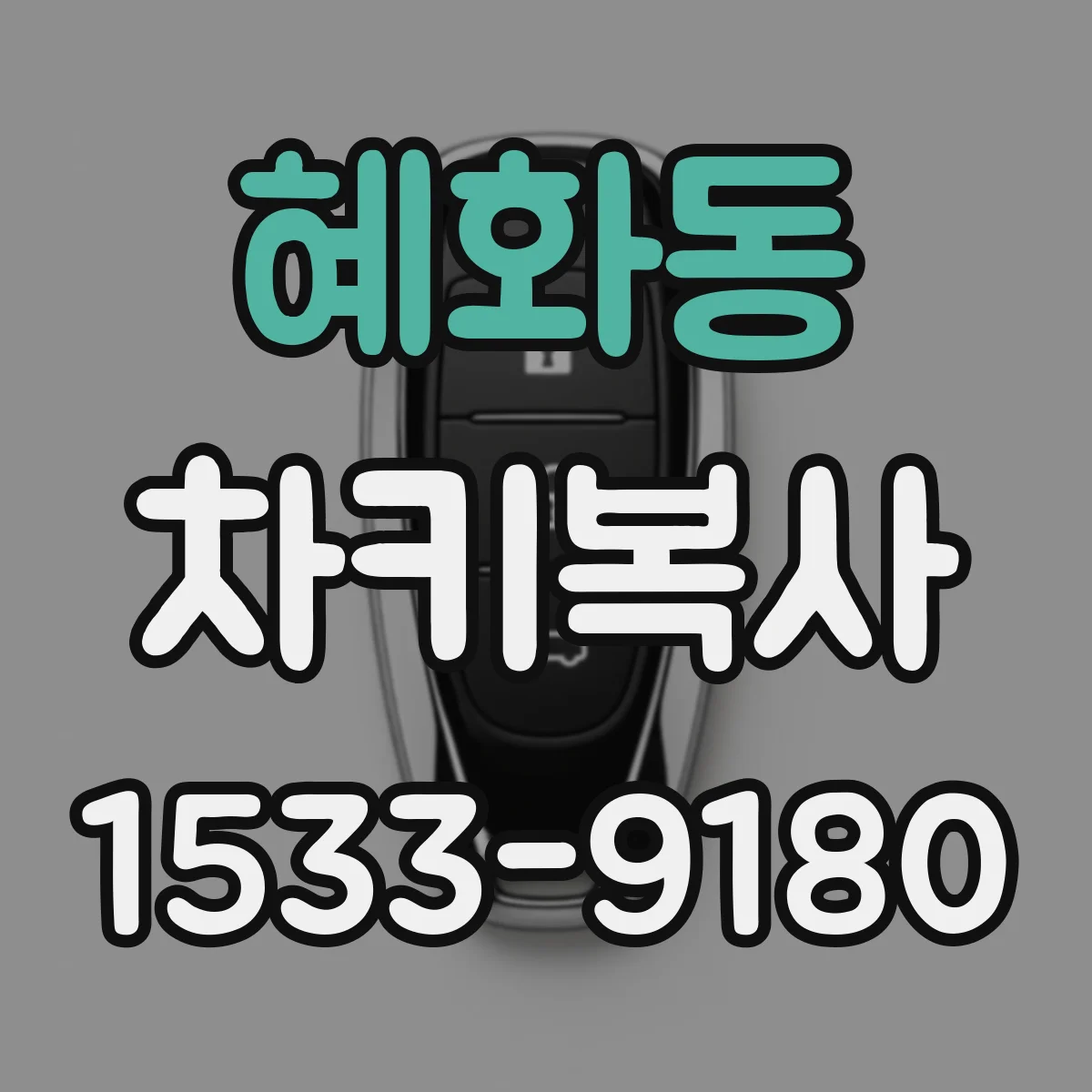 혜화동 차키복사
