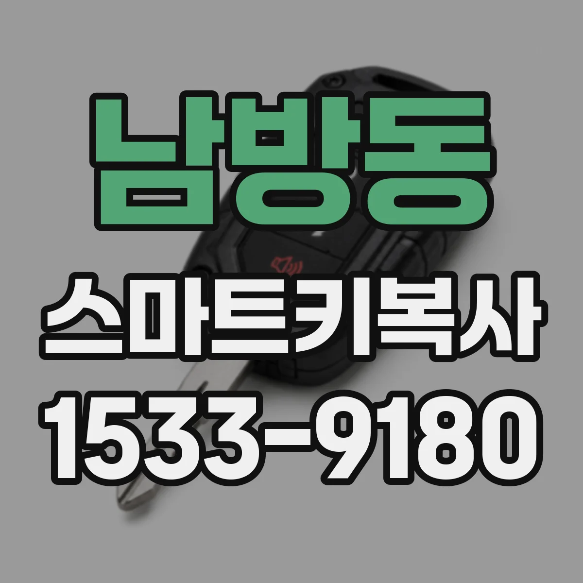 남방동 스마트키복사