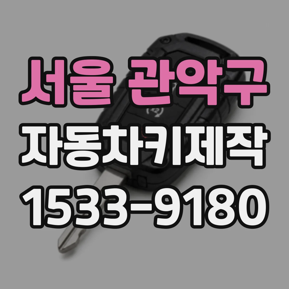서울 관악구 자동차키제작