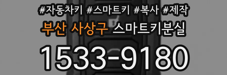 부산 사상구 스마트키분실
