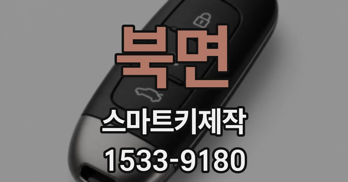 북면 스마트키제작