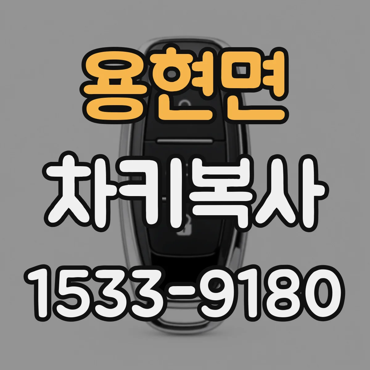 용현면 차키복사
