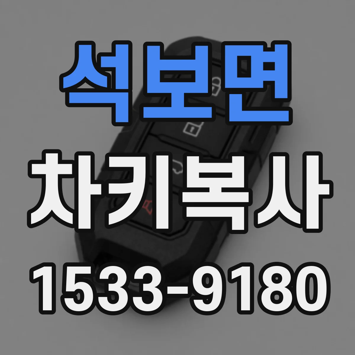석보면 차키복사