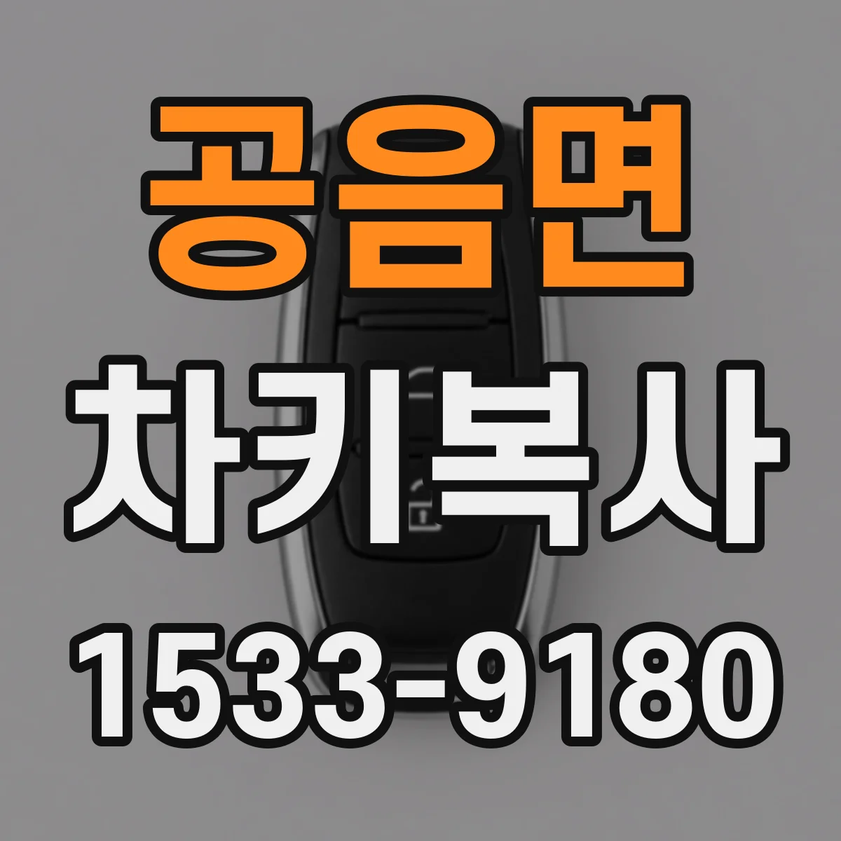 공음면 차키복사