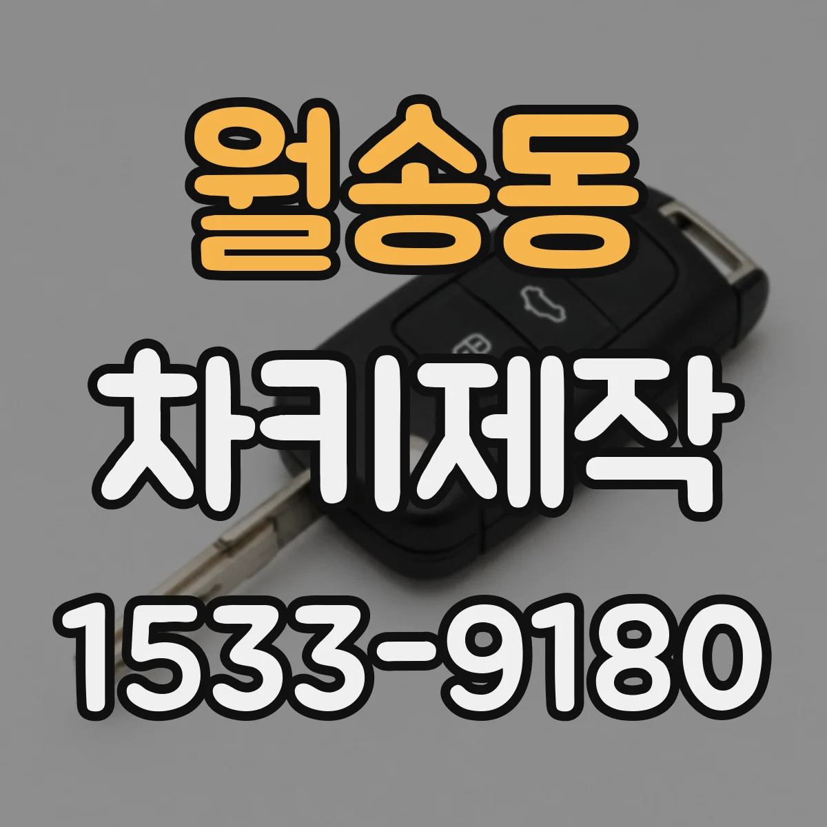 월송동 차키제작