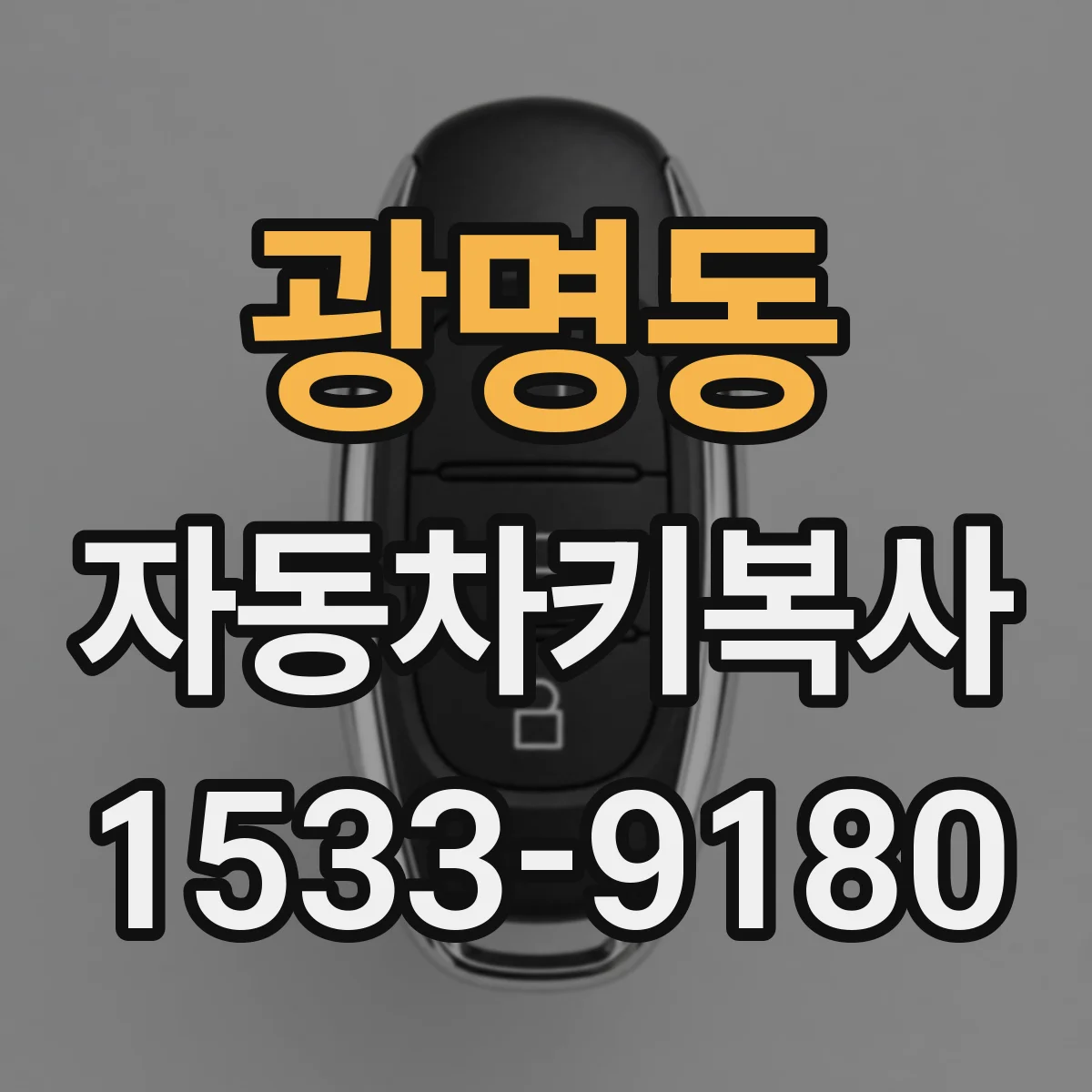 광명동 자동차키복사