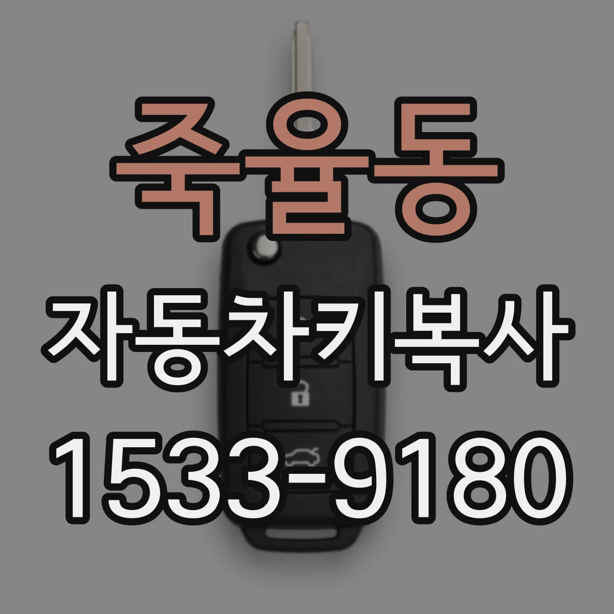 죽율동 자동차키복사