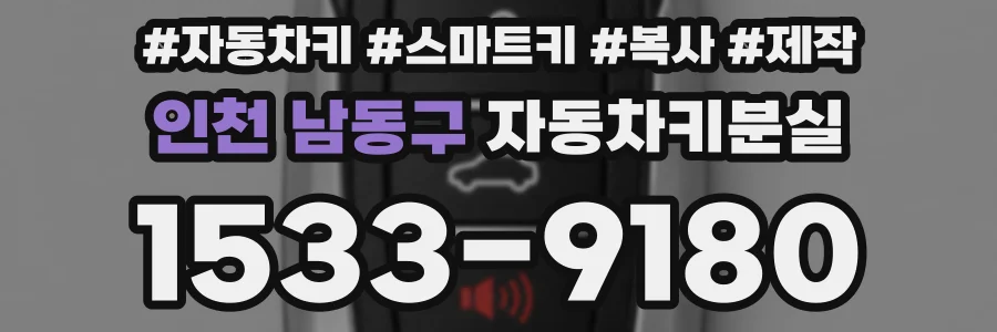 인천 남동구 자동차키분실