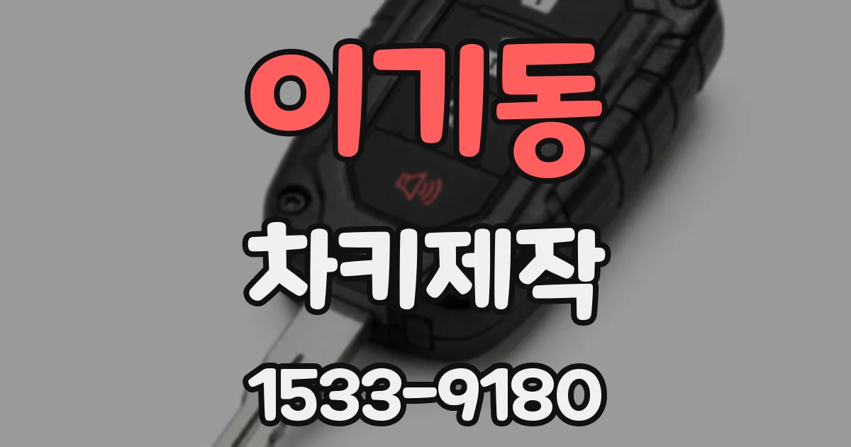 이기동 차키제작