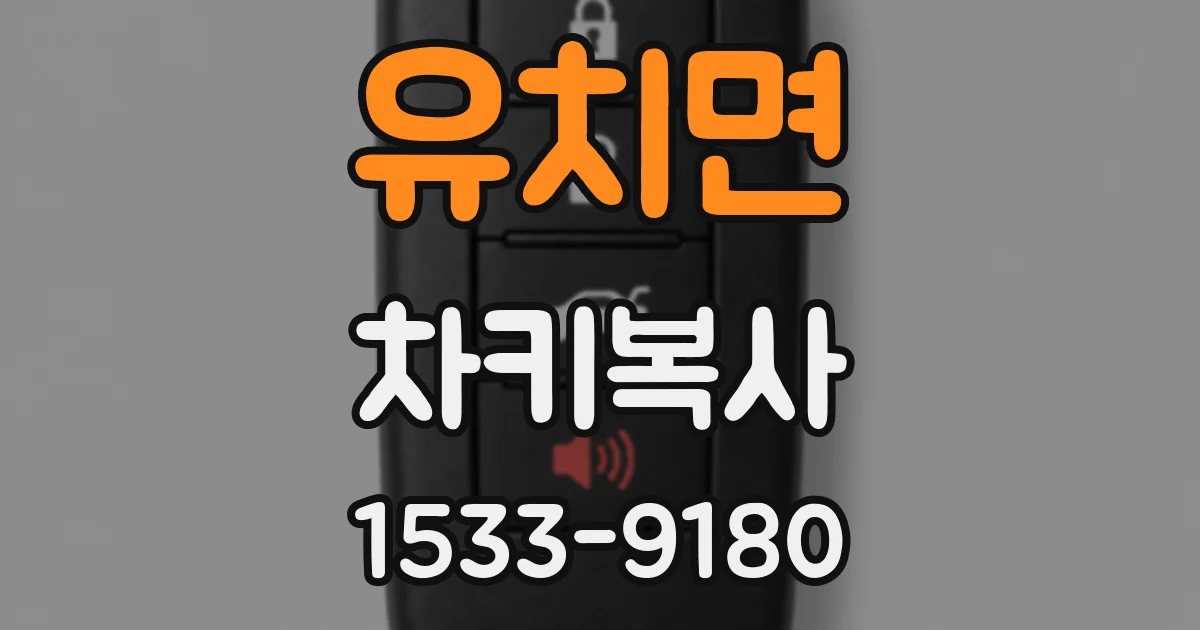 유치면 차키복사