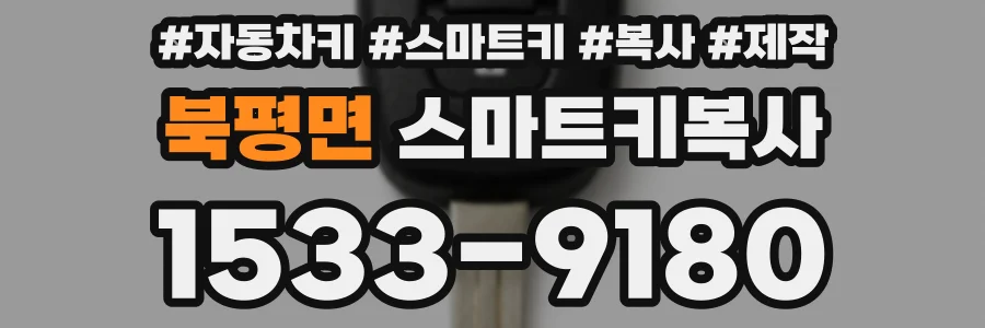 북평면 스마트키복사
