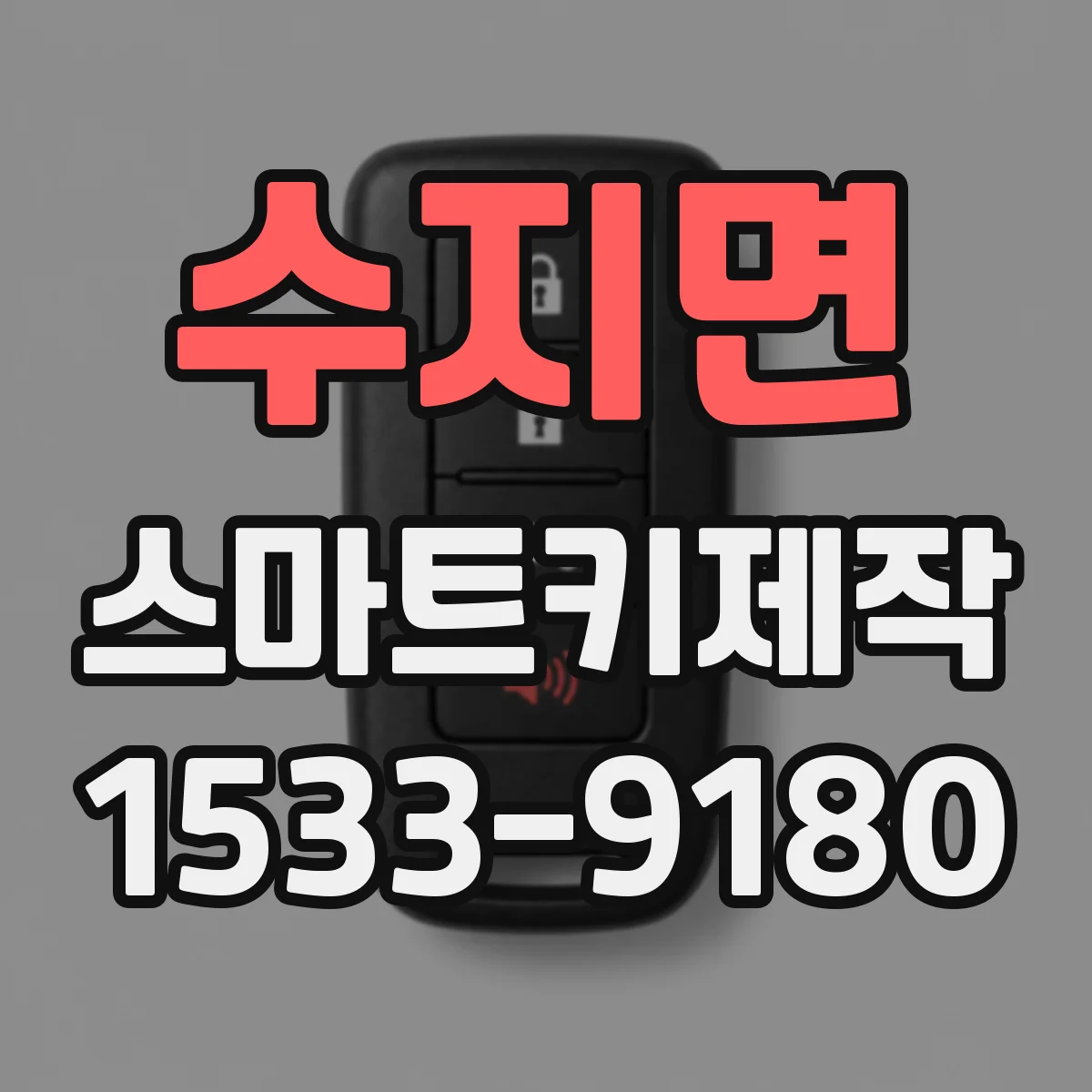 수지면 스마트키제작