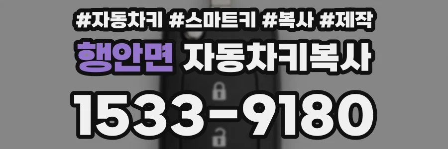 행안면 자동차키복사