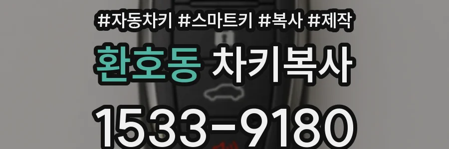 환호동 차키복사