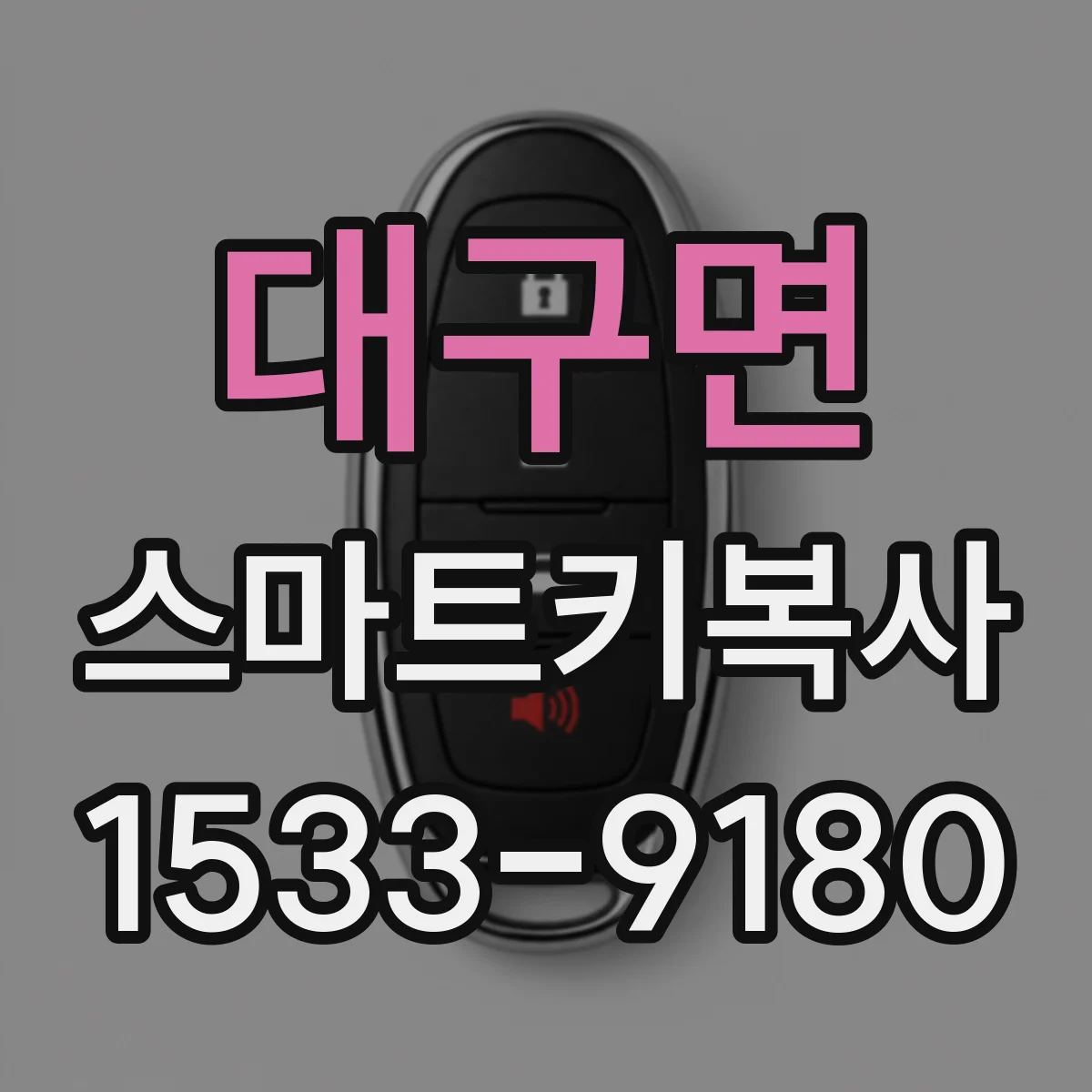 대구면 스마트키복사
