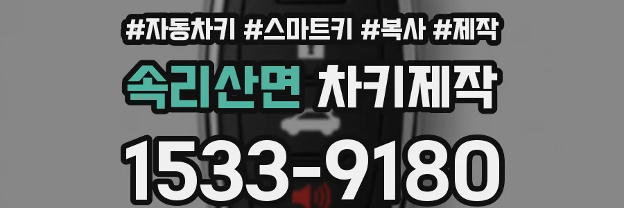 속리산면 차키제작