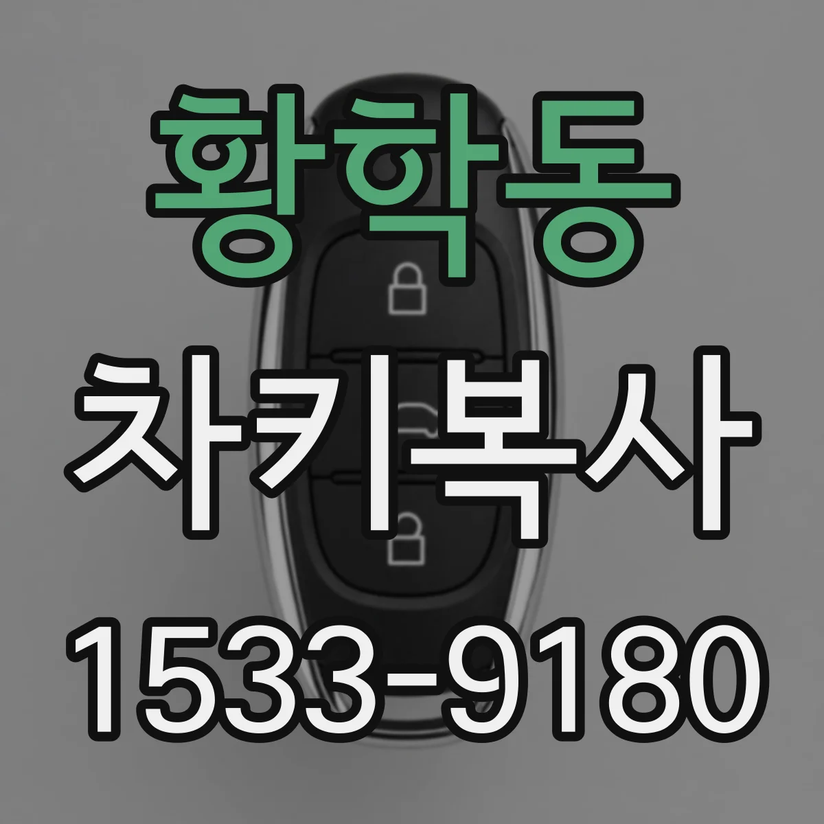 황학동 차키복사