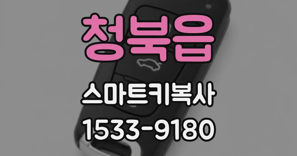 청북읍 스마트키복사