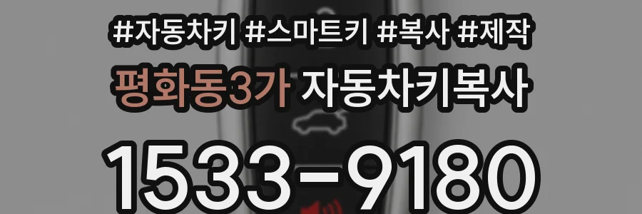 평화동3가 자동차키복사