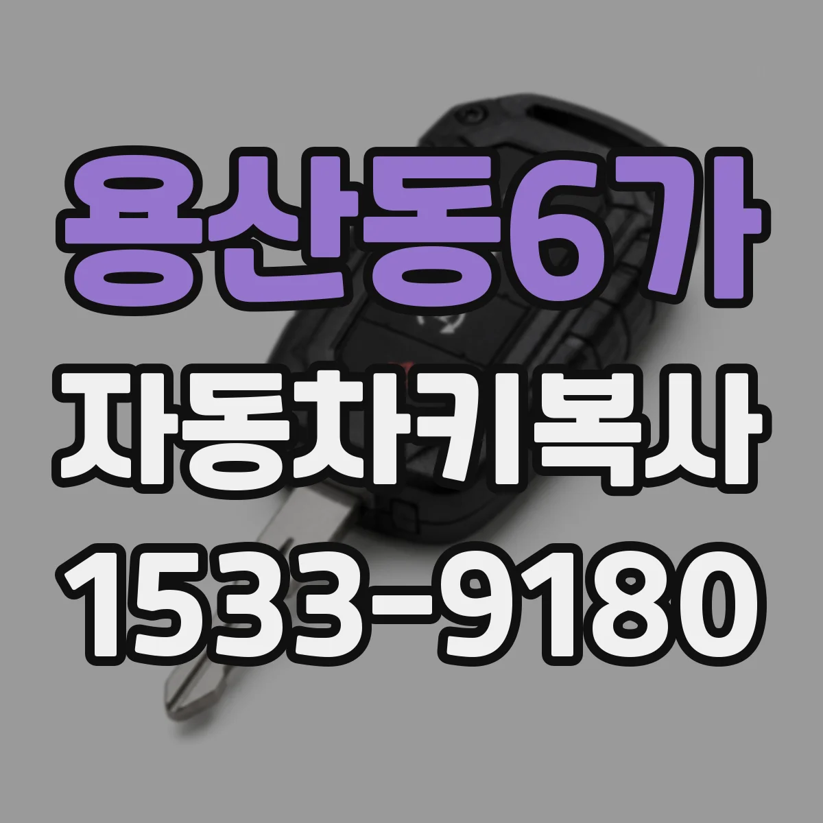 용산동6가 자동차키복사