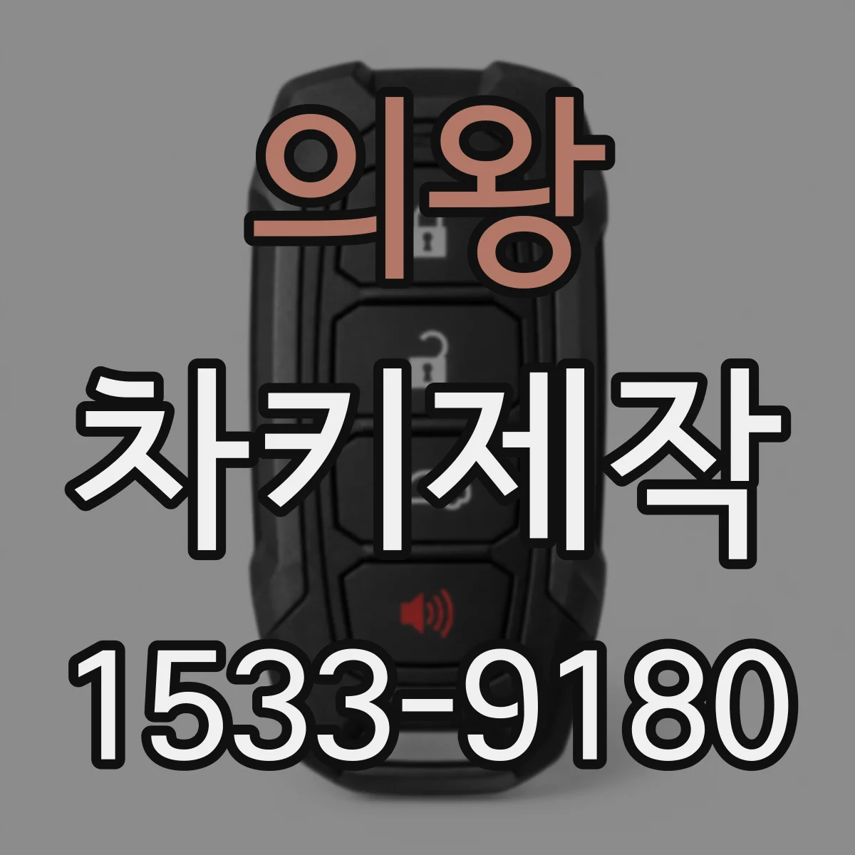 의왕 차키제작