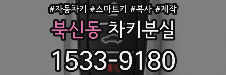 북신동 차키분실