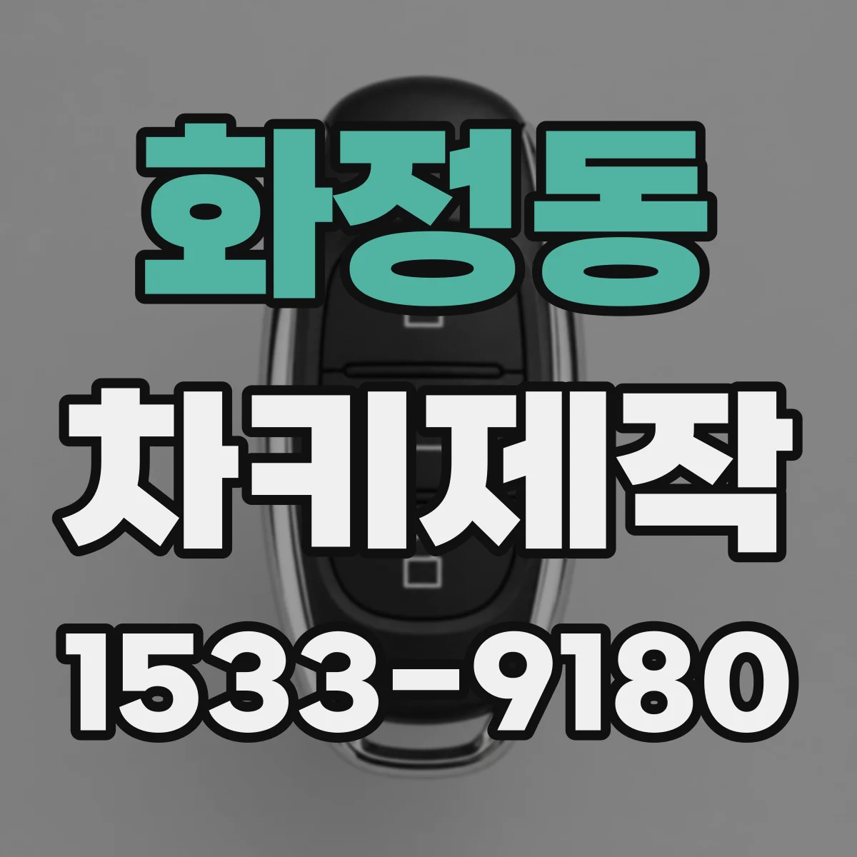 화정동 차키제작