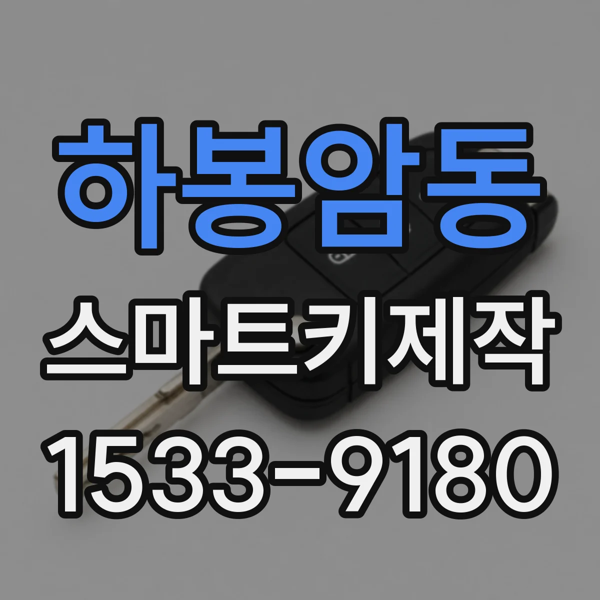 하봉암동 스마트키제작