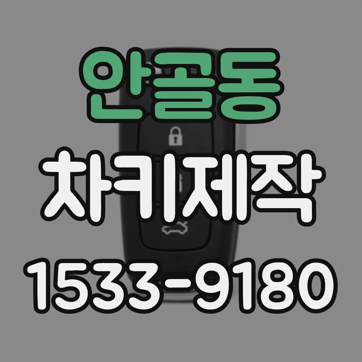 안골동 차키제작