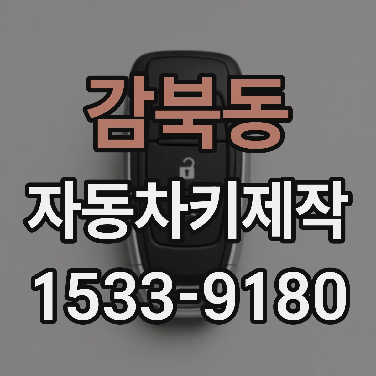 감북동 자동차키제작