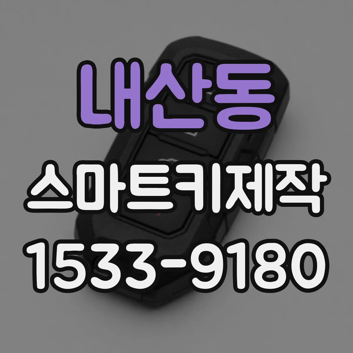 내산동 스마트키제작