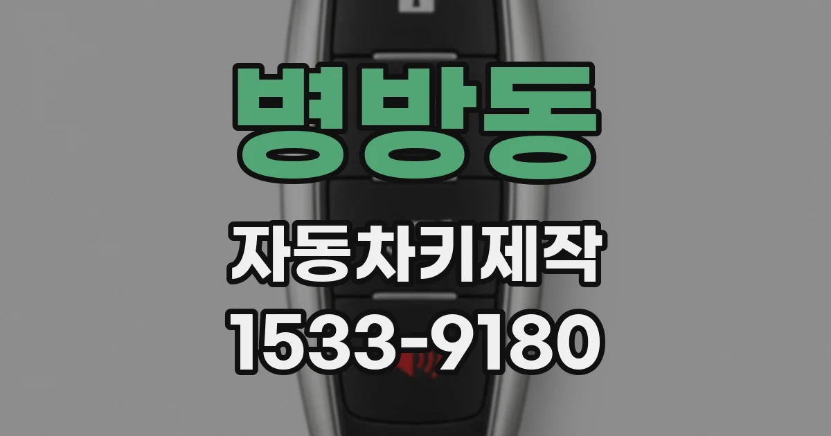 병방동 자동차키제작
