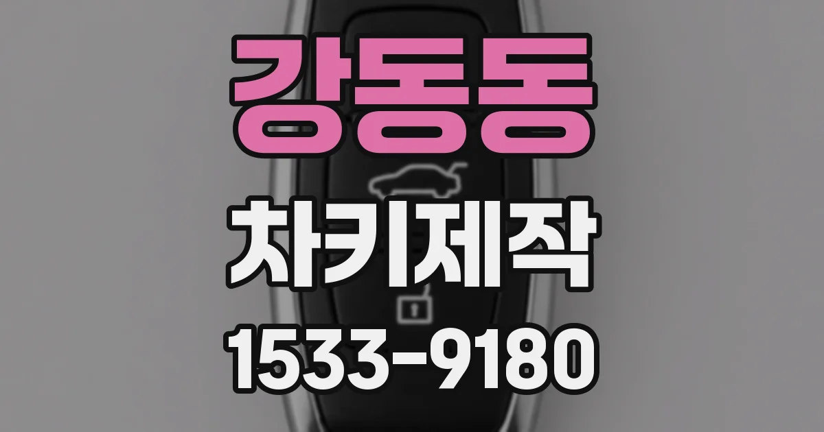 강동동 차키제작