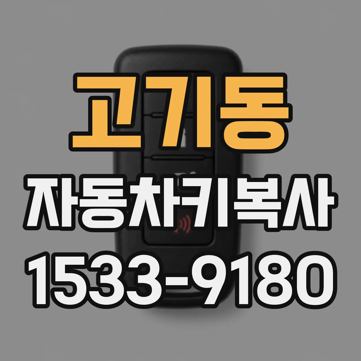 고기동 자동차키복사